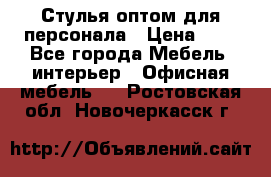 Стулья оптом для персонала › Цена ­ 1 - Все города Мебель, интерьер » Офисная мебель   . Ростовская обл.,Новочеркасск г.